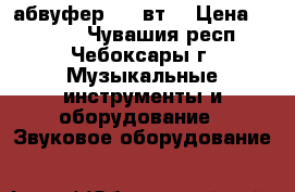 Cабвуфер 300 вт  › Цена ­ 1 100 - Чувашия респ., Чебоксары г. Музыкальные инструменты и оборудование » Звуковое оборудование   